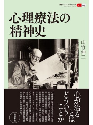 cover image of 叢書パルマコン・ミクロス04　心理療法の精神史